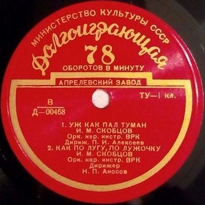 РУССКИЕ НАР. ПЕСНИ (И. Скобцов,  Хор русской нар. песни ВРК)