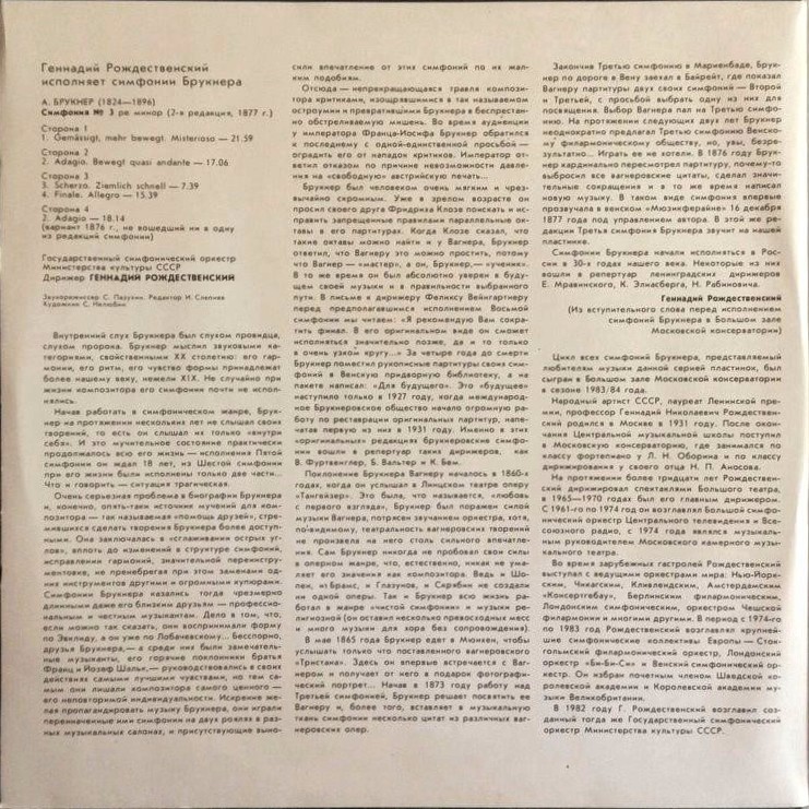А. БРУКНЕР (1824-1896): Симфония № 3 (Г. Рождественский)