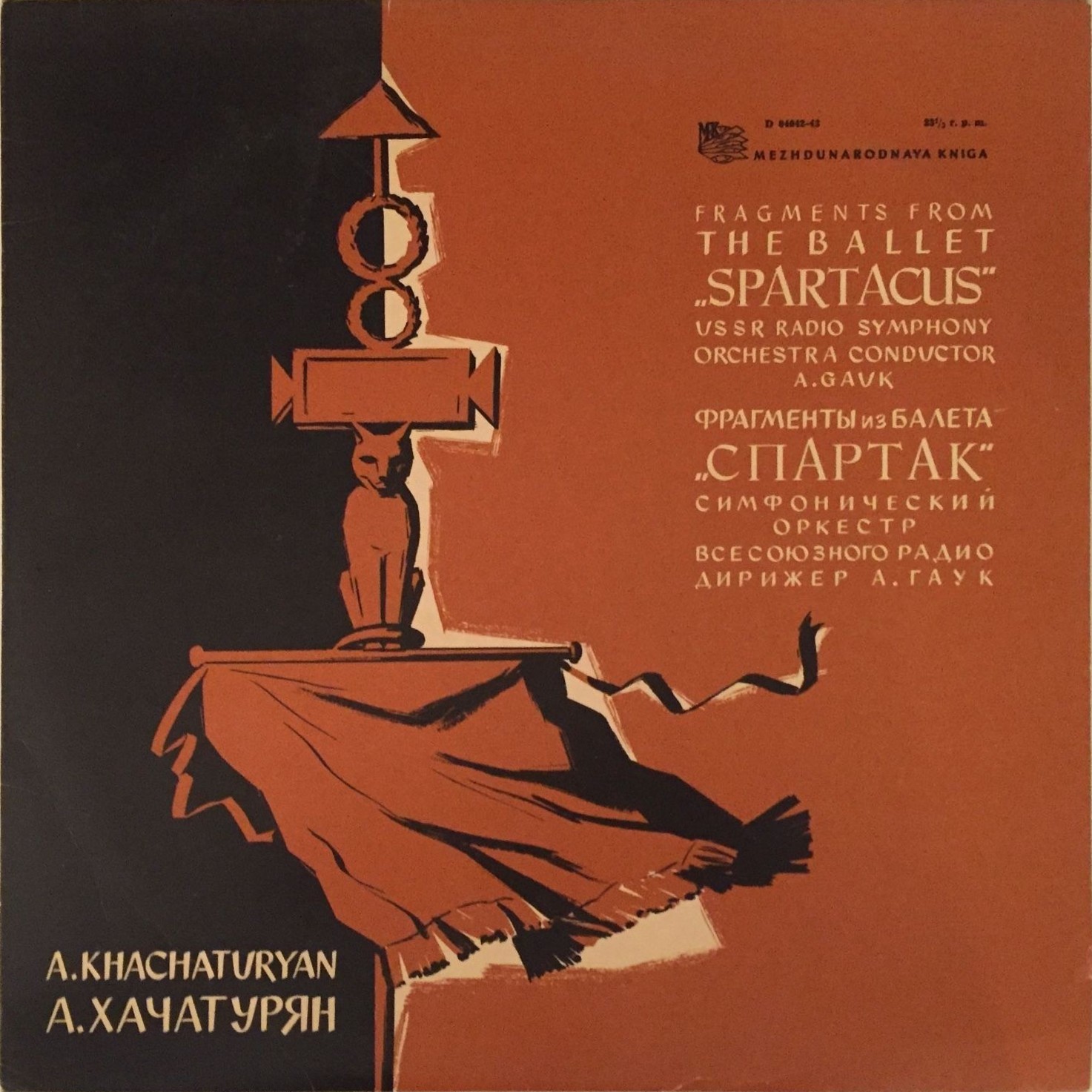 А. ХАЧАТУРЯН (1903–1978): «Спартак», фрагменты из балета (А. Гаук)
