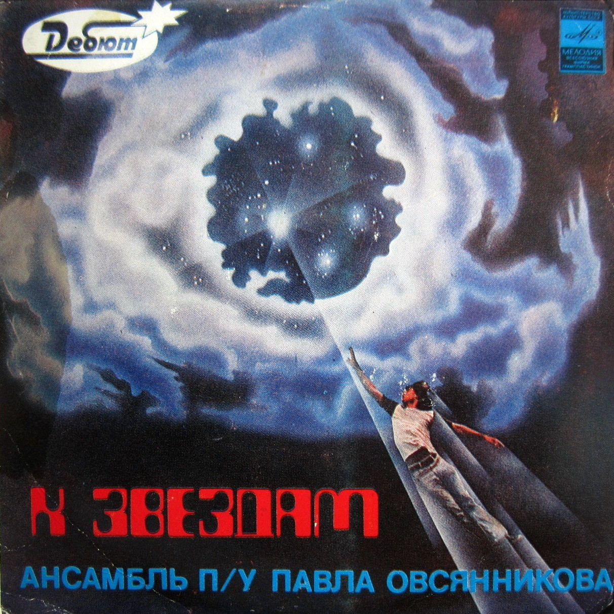 АНСАМБЛЬ п/у Павла ОВСЯННИКОВА. «К звездам»: