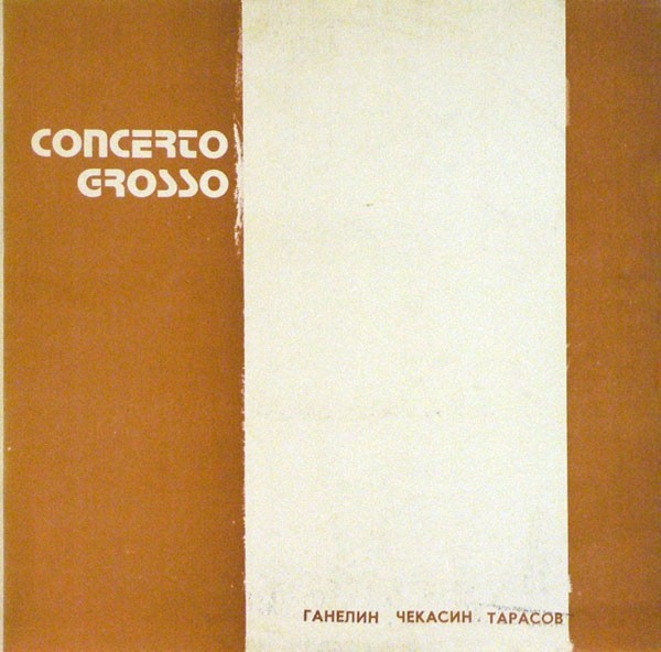 ТРИО СОВРЕМЕННОЙ ДЖАЗОВОЙ МУЗЫКИ. «Кончерто гроссо»