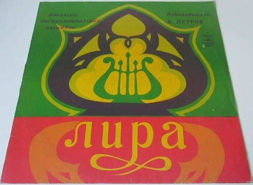ВИА «Лира»