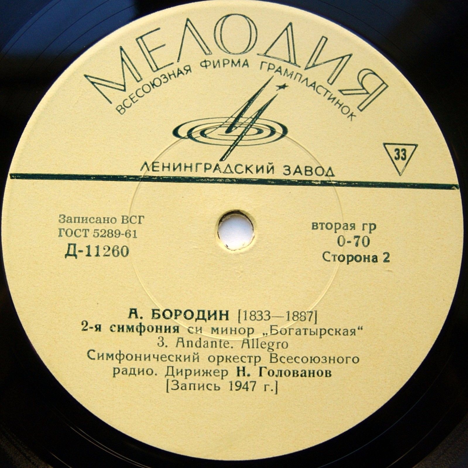 А. БОРОДИН (1833–1887): Симфония № 2 си минор «Богатырская» (Н. Голованов)