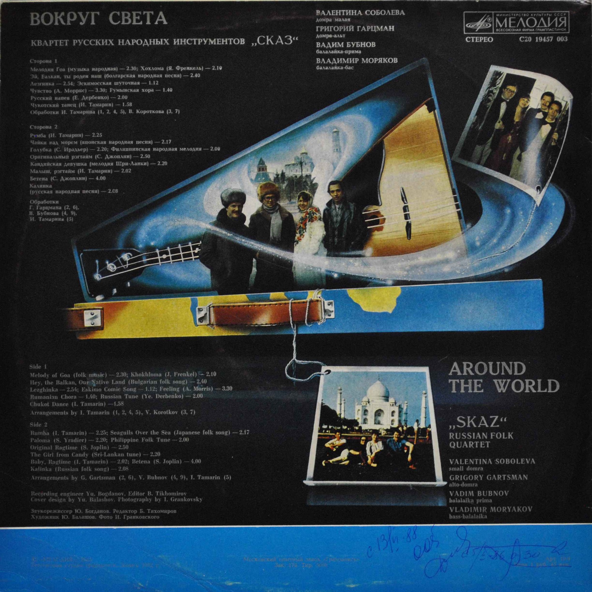 КВАРТЕТ РУССКИХ НАР. ИНСТР. «СКАЗ». «Вокруг света»: