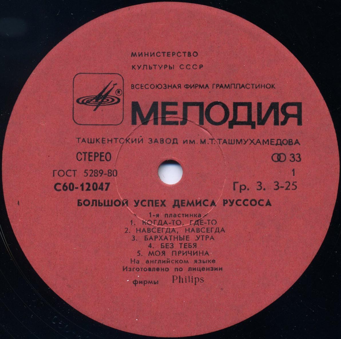 Демис РУССОС: «Большой успех Демиса Руссоса» (1-я пластинка)