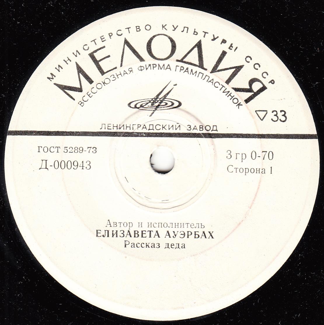 Елизавета Ауэрбах. Рассказ деда