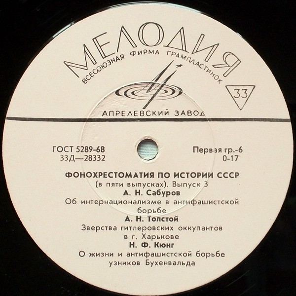 Фонохрестоматия по истории СССР (в пяти выпусках)