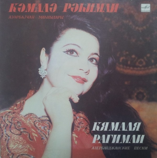 РАГИМЛИ Кямаля.