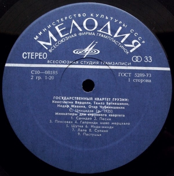 ГОС. КВАРТЕТ ГРУЗИИ