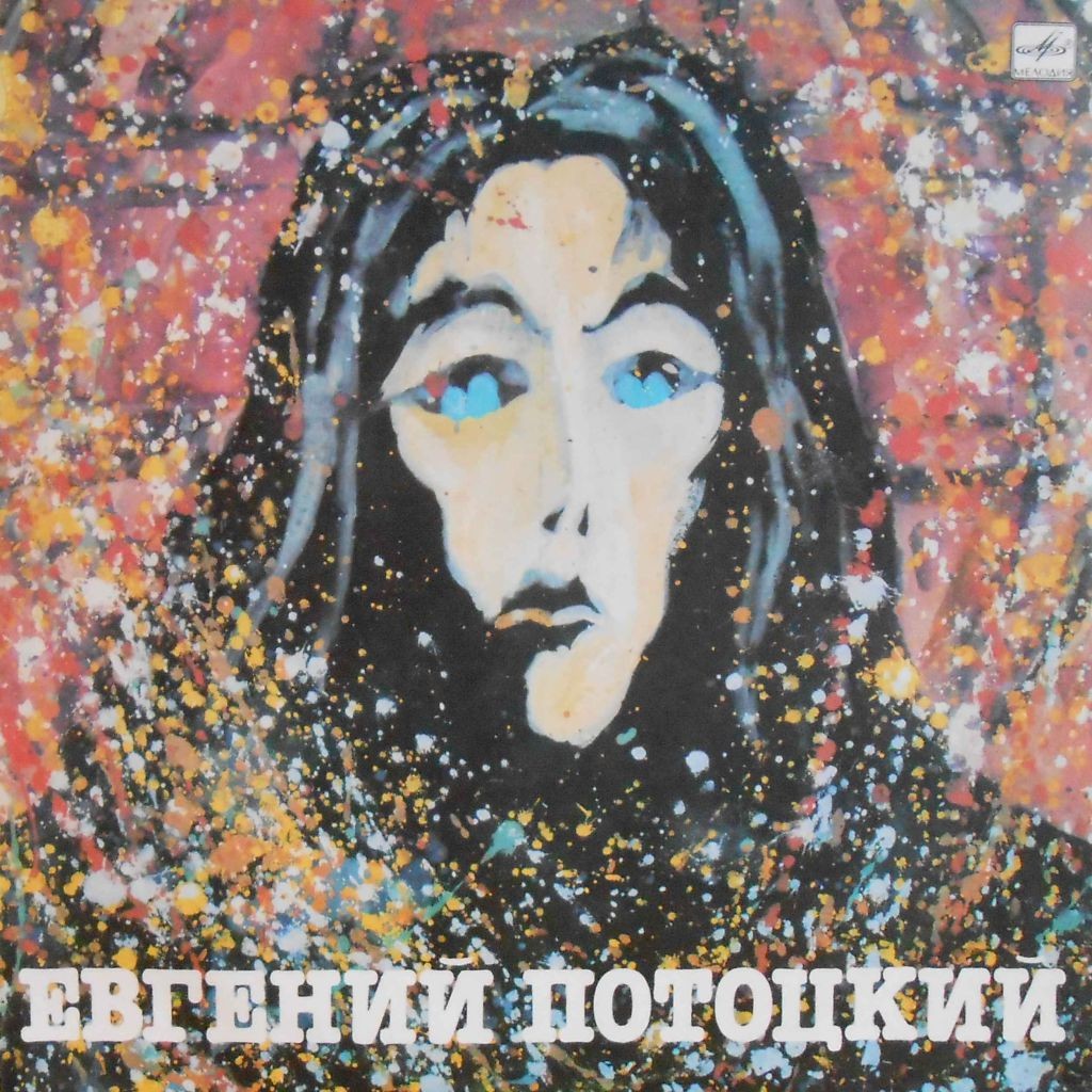 Евгений Потоцкий. Серый дождь.