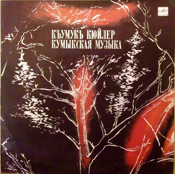 КУМЫКСКАЯ МУЗЫКА.