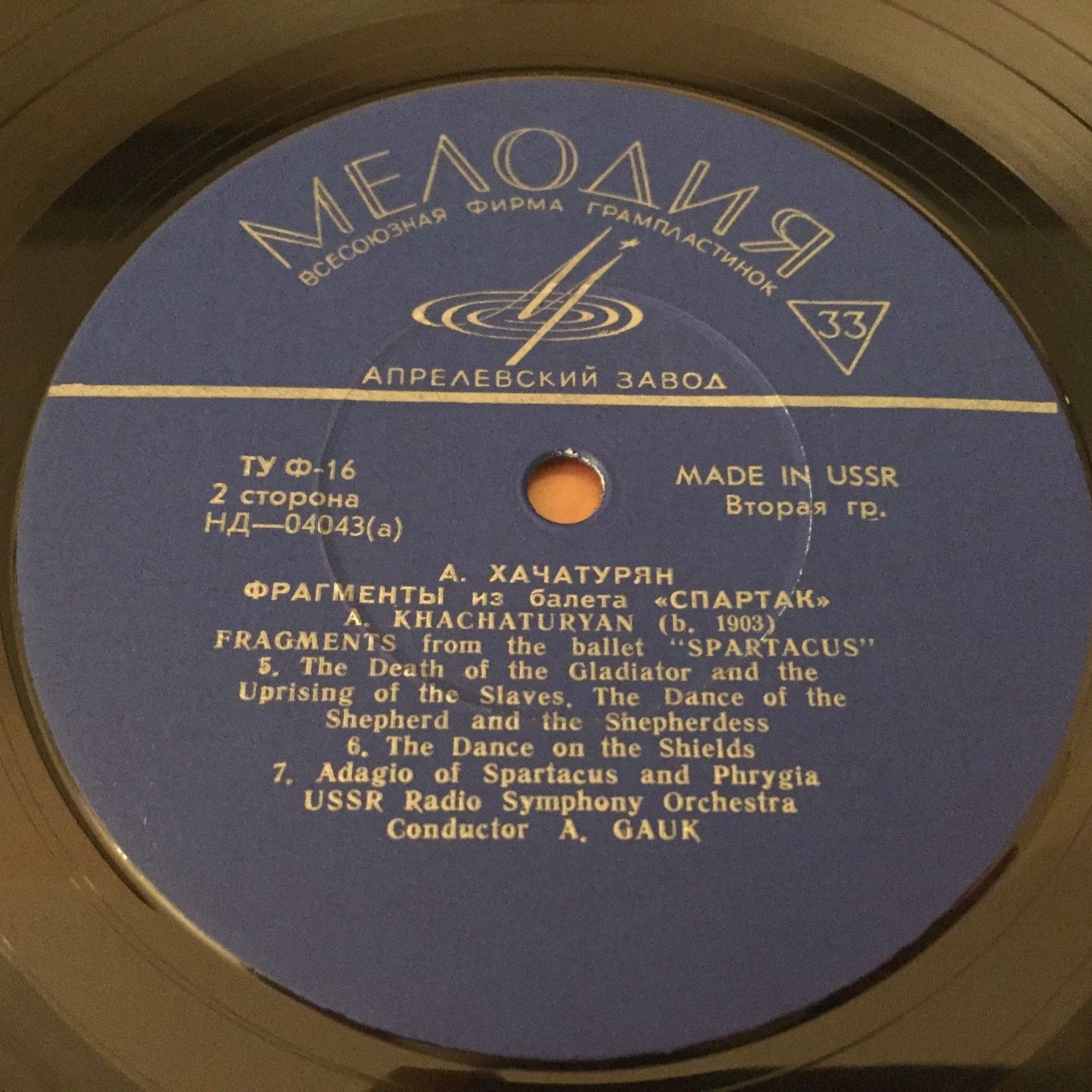 А. ХАЧАТУРЯН (1903–1978): «Спартак», фрагменты из балета (А. Гаук)