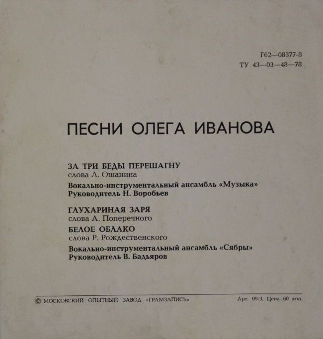 Песни Олега Иванова