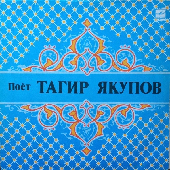Тагир ЯКУПОВ: «Поёт Тагир Якупов»