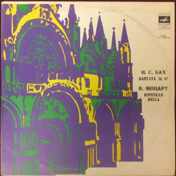 И. С. Бах: Кантата № 47 / В. Моцарт: Короткая месса