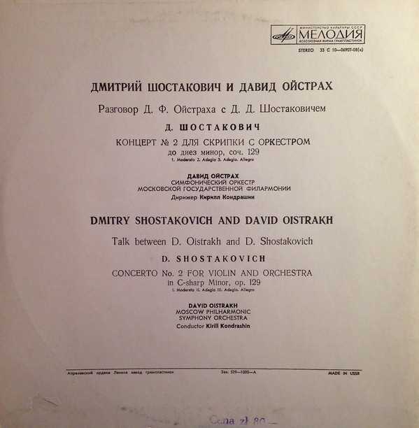 Д. ШОСТАКОВИЧ и Д. ОЙСТРАХ