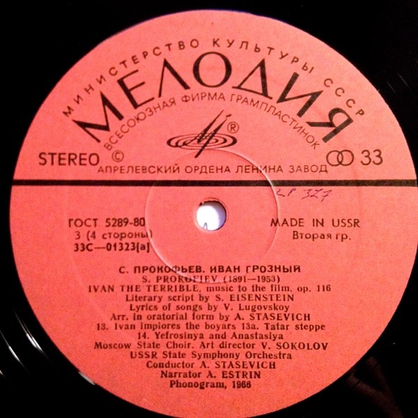 С. Прокофьев: «Иван Грозный», музыка к кинофильму, соч. 116 (А. Стасевич)