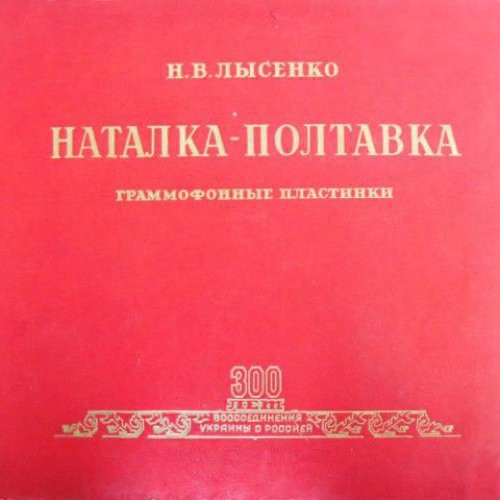Н. Лысенко. Опера «Наталка Полтавка» (на украинском языке)
