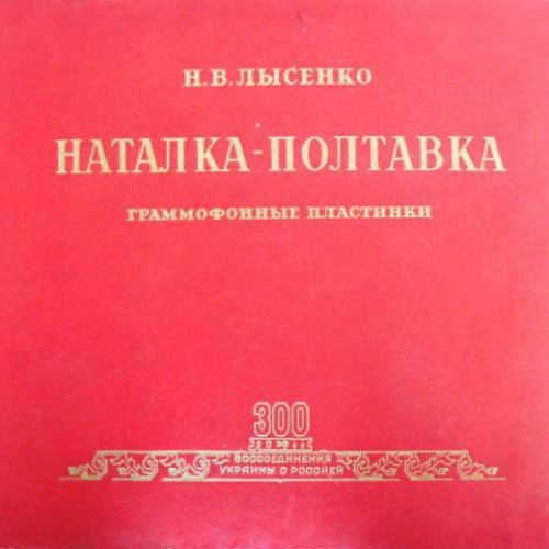 Н. ЛЫСЕНКО (1842–1912): «Наталка Полтавка», опера в 3 д.  (на украинском языке)