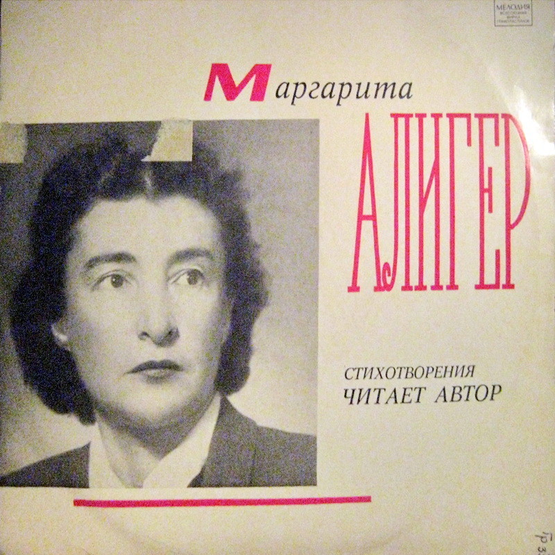 Маргарита АЛИГЕР. Стихотворения