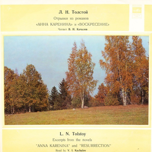 Л. Толстой. Отрывки из романов "Анна Каренина" и "Воскресение". Читает В. И. Качалов