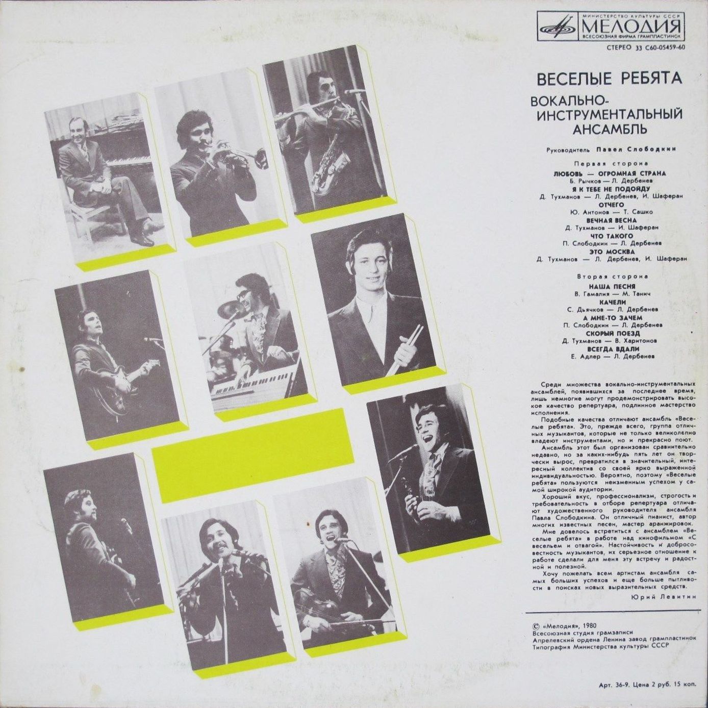 ВИА «Веселые ребята». Любовь – огромная страна