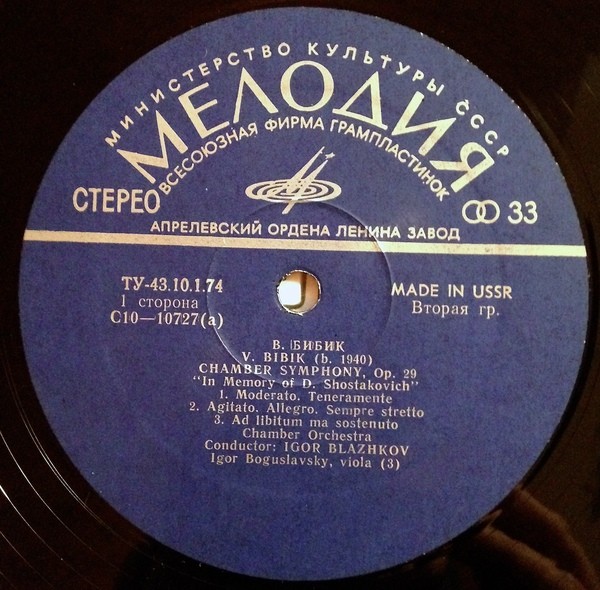 Валентин Бибик (1940) - Камерный оркестр п/у И. Блажкова