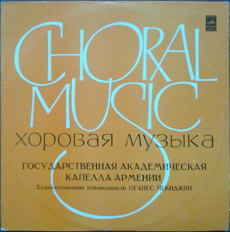 ГОС. АКАДЕМ. КАПЕЛЛА АРМЕНИИ, худ. рук. О. Чекиджян