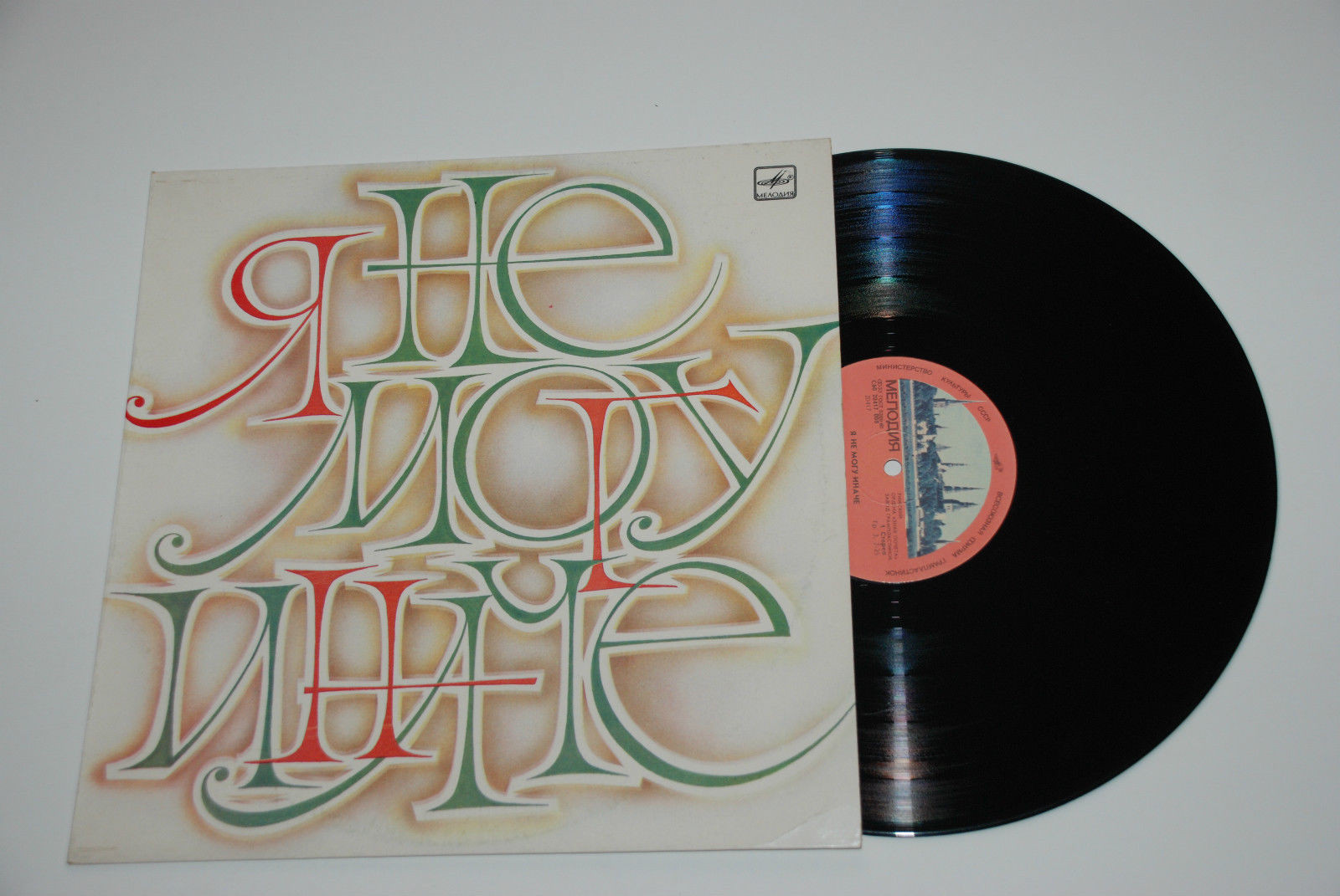 Я не могу иначе