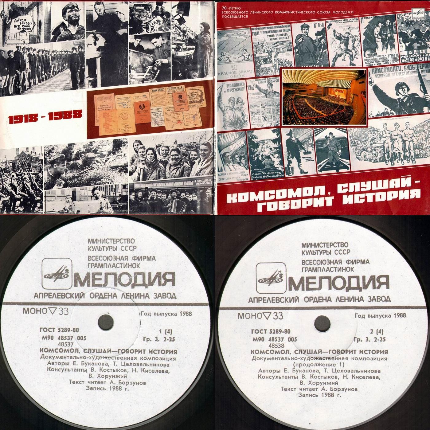 КОМСОМОЛ, СЛУШАЙ - ГОВОРИТ ИСТОРИЯ