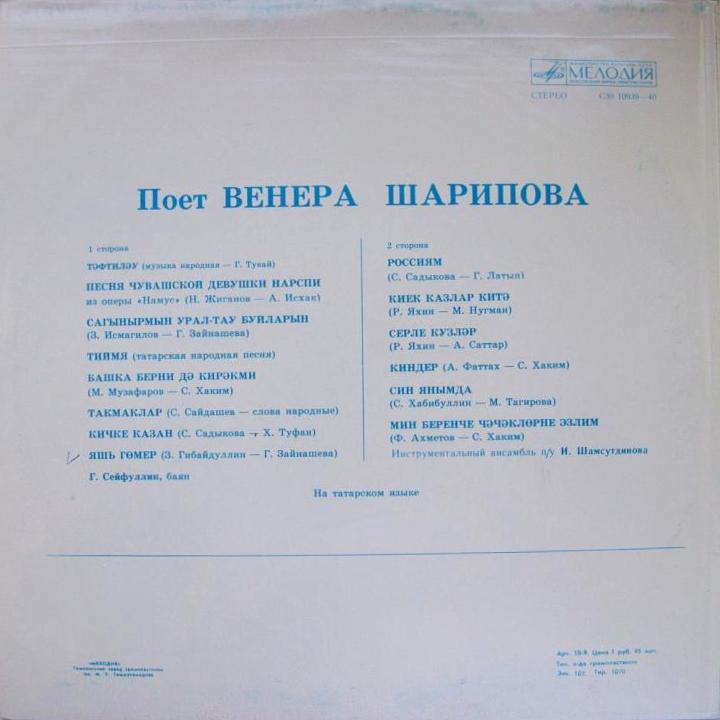 Венера ШАРИПОВА: «Татарские песни»
