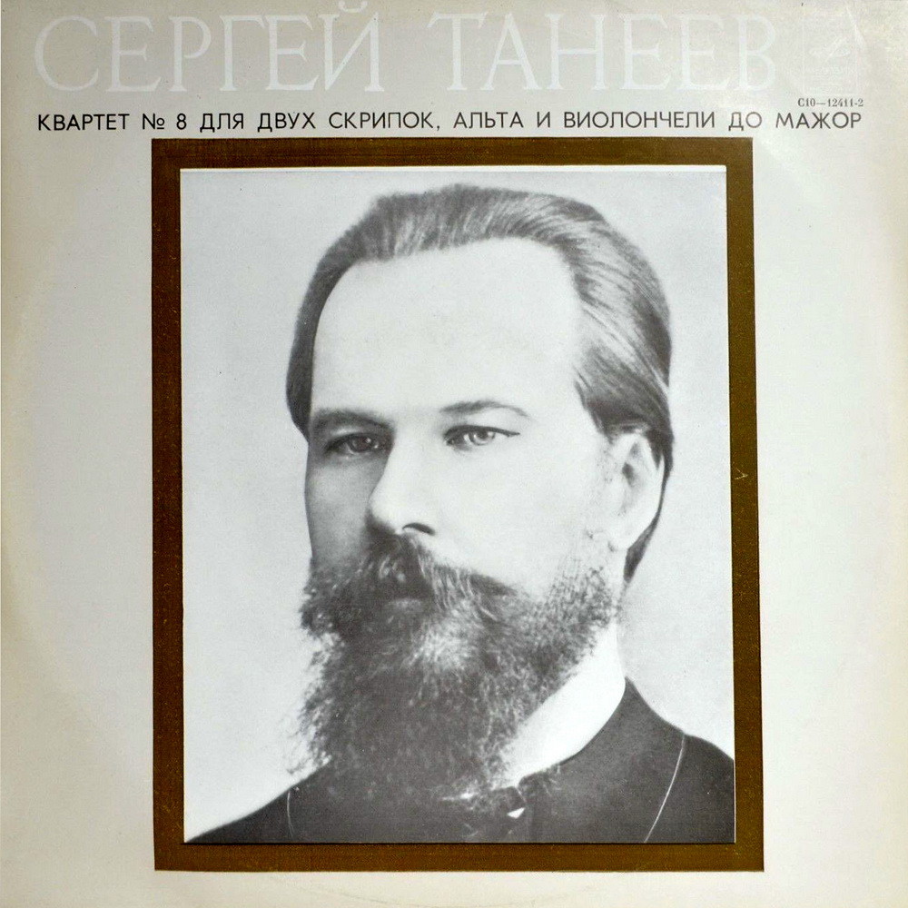 С. ТАНЕЕВ (1856—1915): Квартет № 8 (Квартет им. Танеева)