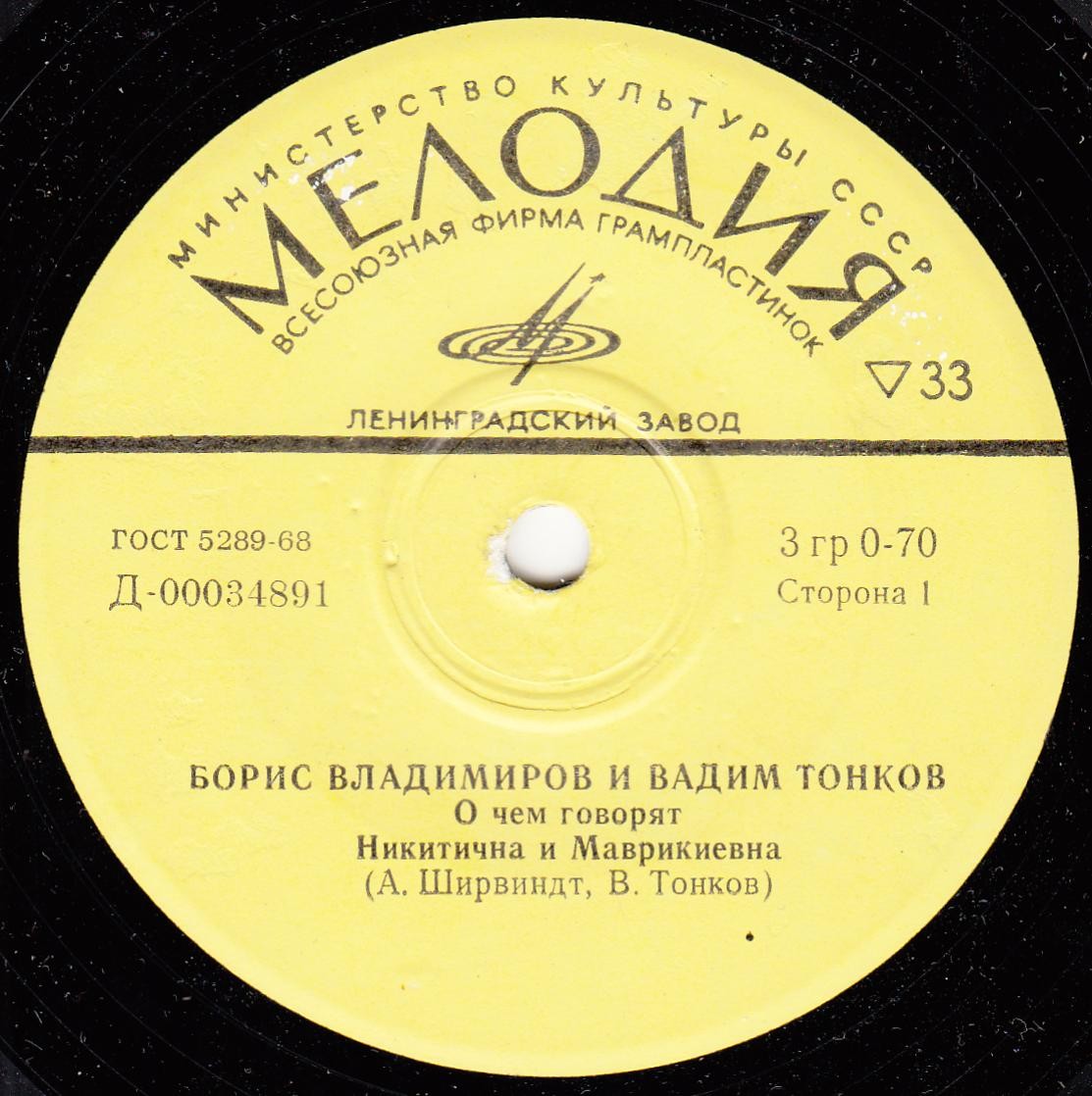 О чем говорят Никитична и Маврикиевна (Борис Владимиров и Вадим Тонков)