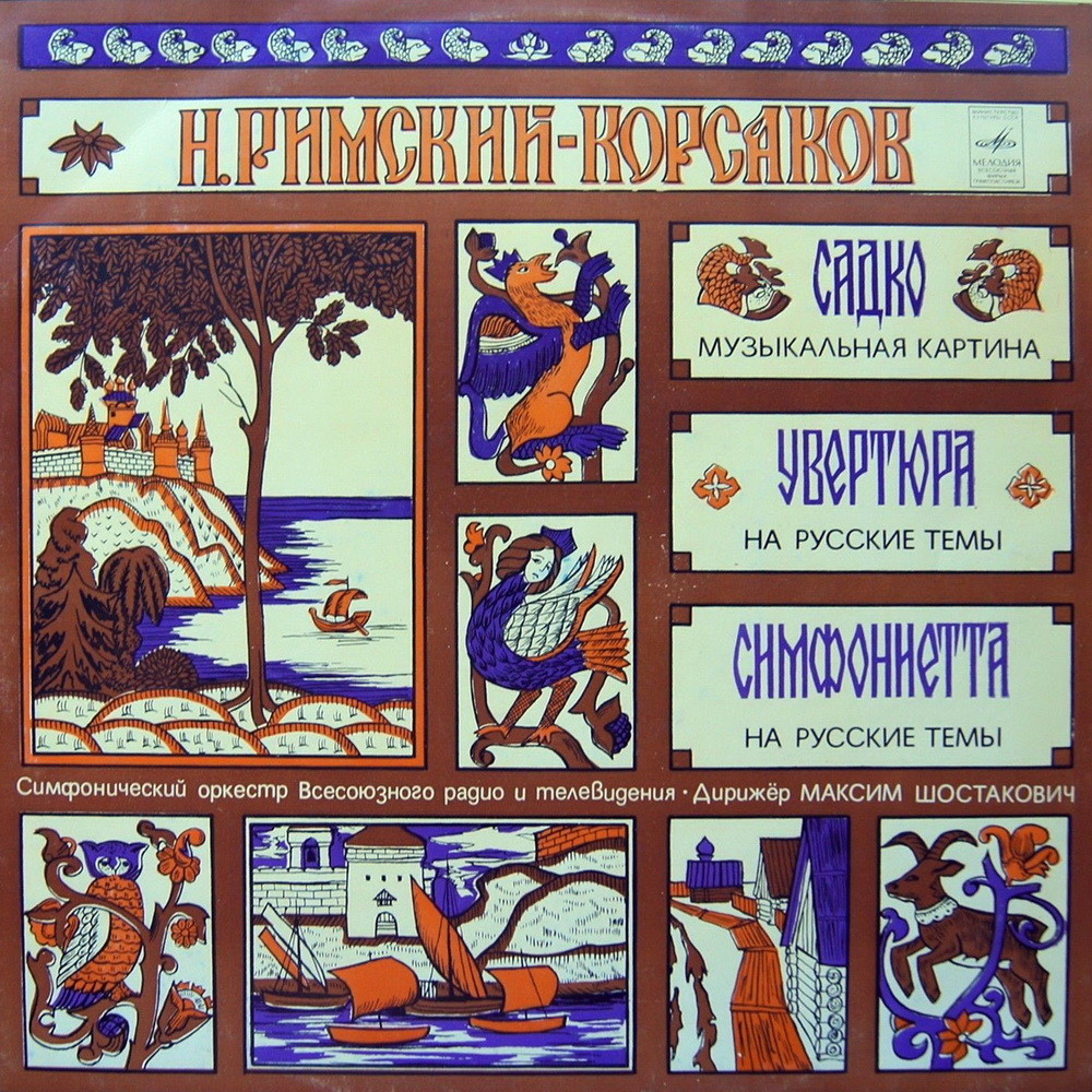 Н. РИМСКИЙ-КОРСАКОВ (1844-1908)