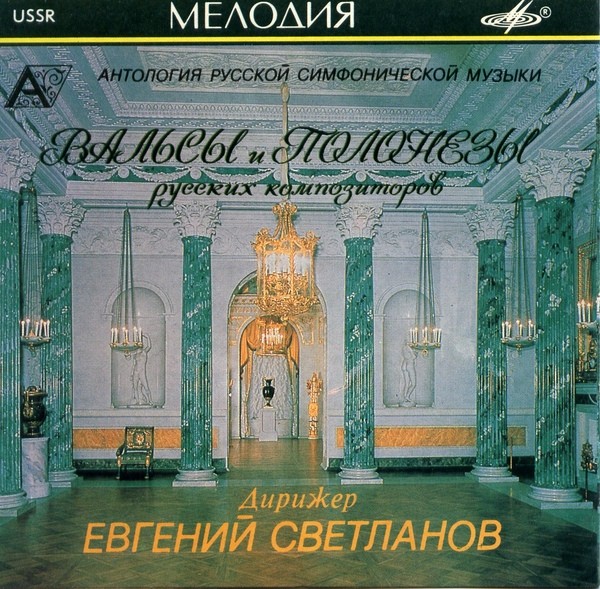 ВАЛЬСЫ И ПОЛОНЕЗЫ РУССКИХ КОМПОЗИТОРОВ / "Антология русской симфонической музыки. Дирижер Е. Светланов" (10)