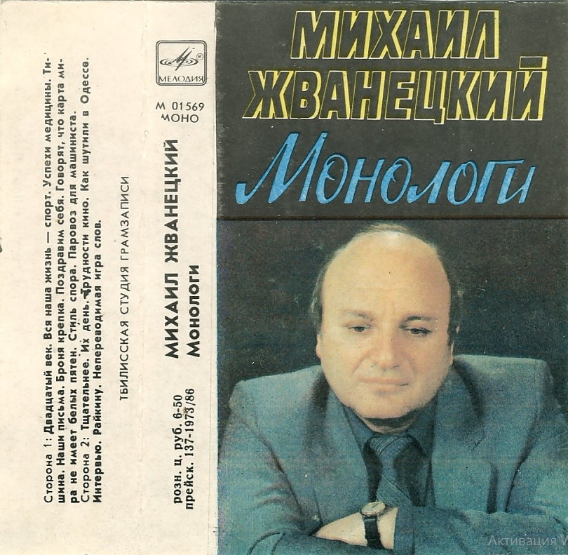 Михаил Жванецкий. Монологи