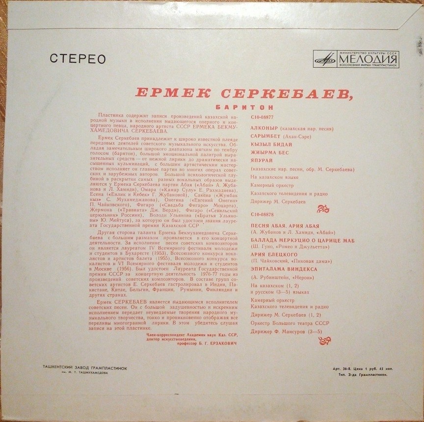 Ермек СЕРКЕБАЕВ, баритон
