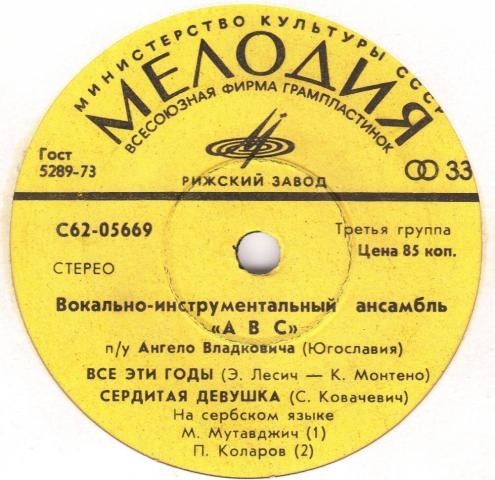 ВИА "ABC" п/у А. Владковича (Югославия)