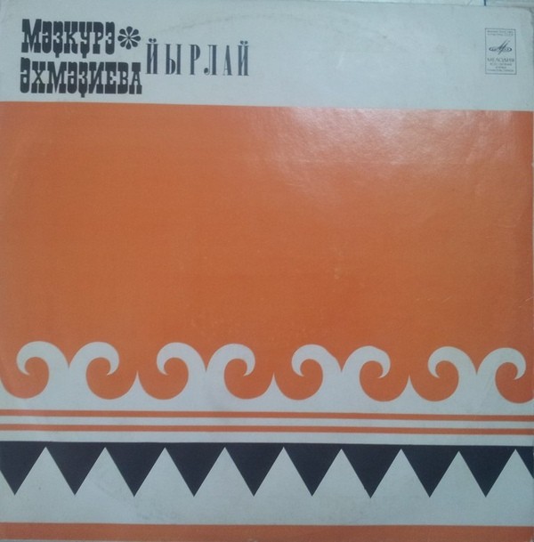 АХМАДЕЕВА Мадкура. Нар. песни: