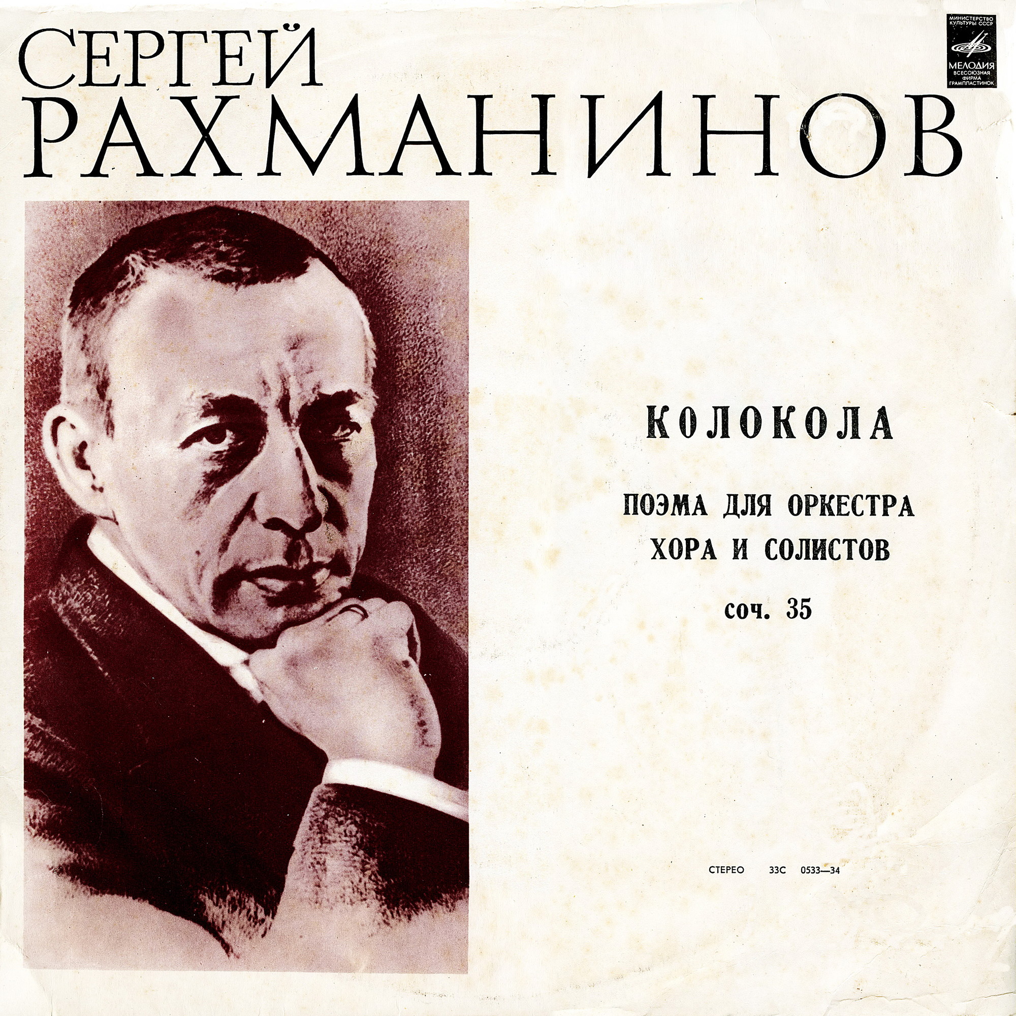 С. РАХМАНИНОВ (1873–1943): «Колокола», поэма для оркестра, хора и солистов, соч. 35 (К. Кондрашин)