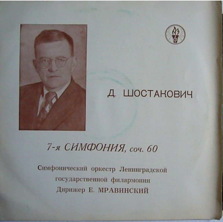 Д. ШОСТАКОВИЧ (1906–1975): Симфония № 7 до мажор, соч. 60 (Е. Мравинский)