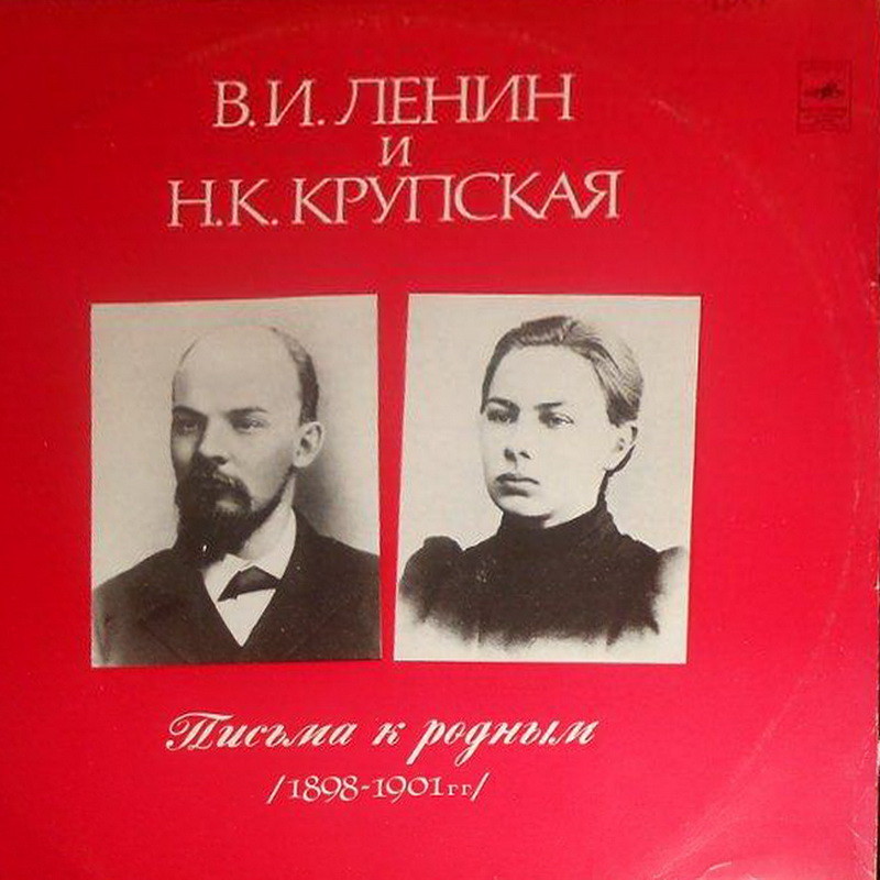 В. И. Ленин и Н. К. Крупская. Письма к родным