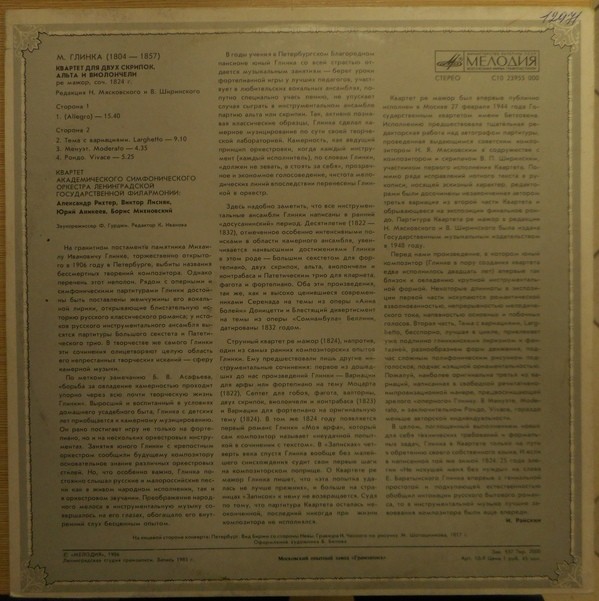М. ГЛИНКА (1804-1857): Квартет ре мажор