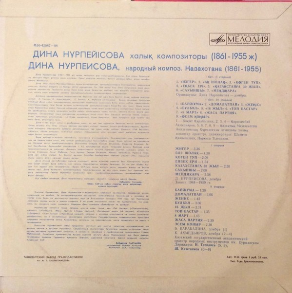 Кюи Дины Нурпеисовой (1861—1955)