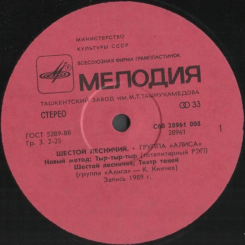 Группа «Алиса». «Шестой лесничий»