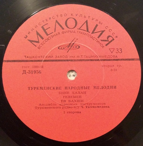 АНСАМБЛЬ НАР. ИНСТР. ТУРКМЕНСКОГО РАДИО п/у Ч. Тачмамедова. Туркменские народные мелодии