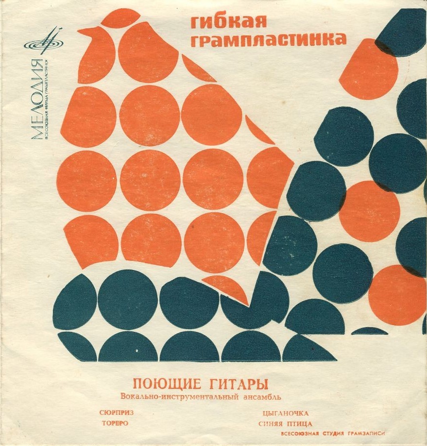 ВИА «Поющие гитары»