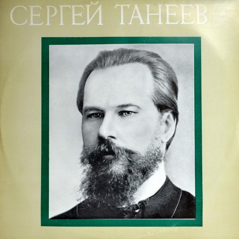 С. ТАНЕЕВ (1856-1915)