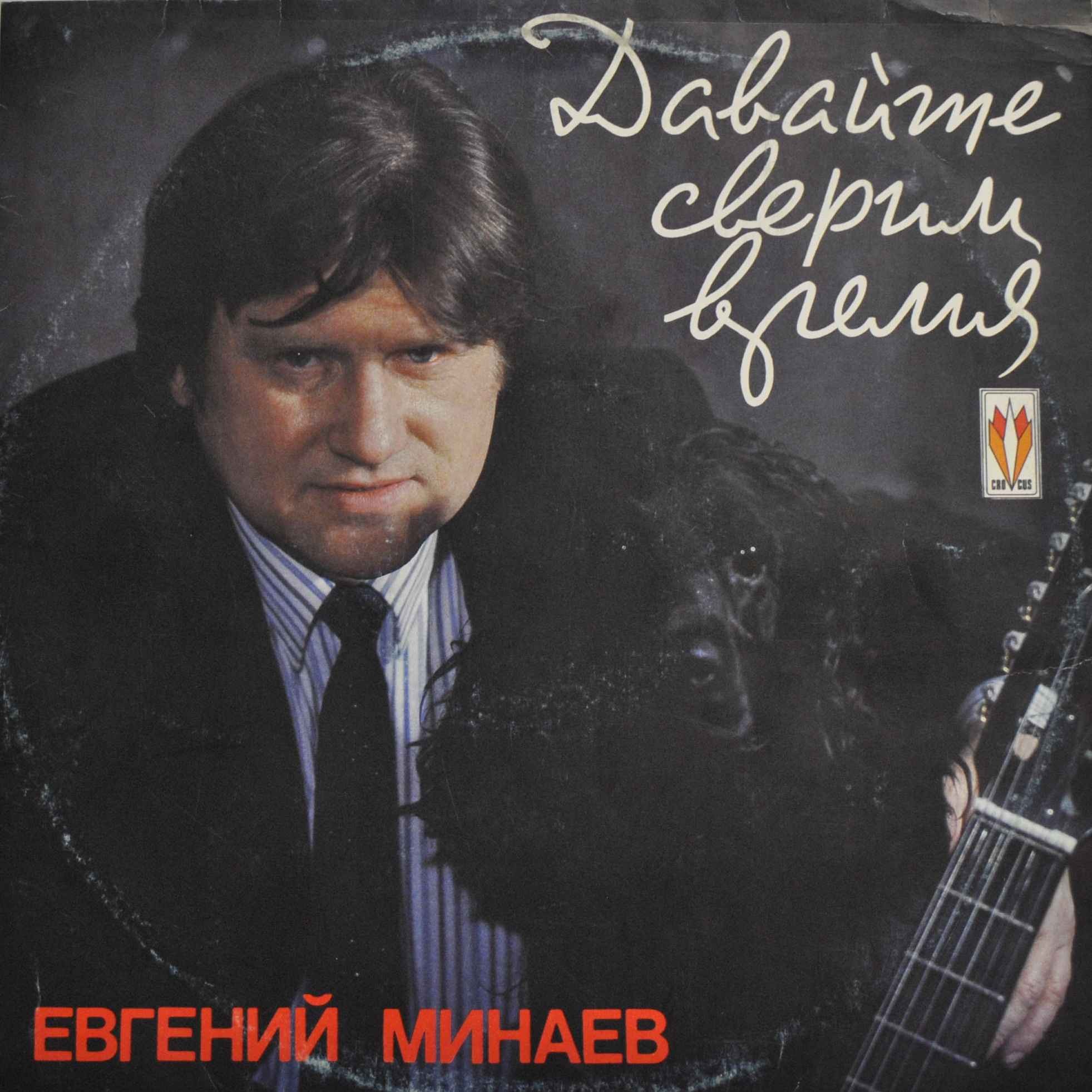 Евгений Минаев. Давайте сверим время