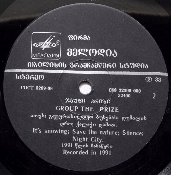 ГРУППА «ПРИЗ» (პრიზი): «Ночной город / ღამის ქალაქი» (на грузинском языке)